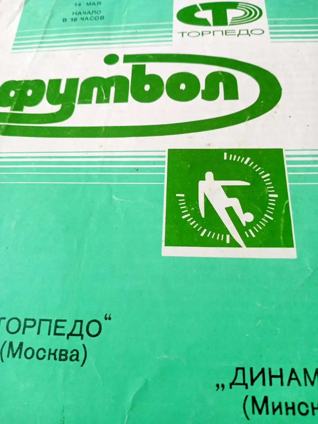 Торпедо Москва - Динамо Минск. 14 мая 1988 год