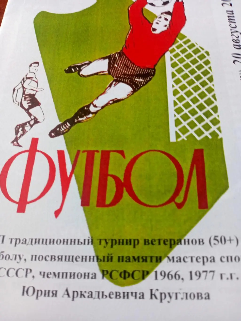 Турнир ветеранов памяти Юрия Круглова. Калуга. 2022 год, см-участники