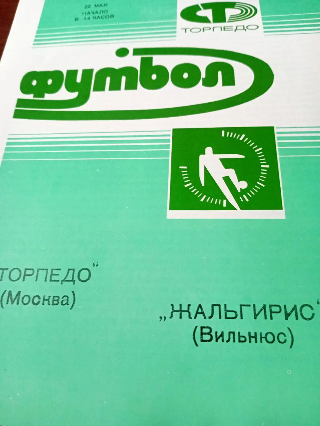 Торпедо Москва - Жальгирис Вильнюс. 22 мая 1988 год