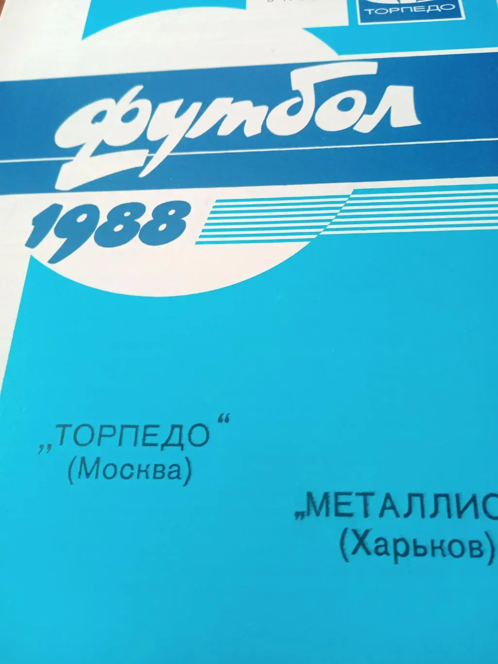 Торпедо Москва - Металлист Харьков. 3 сентября 1988 год