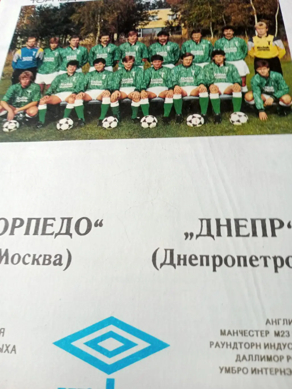 Торпедо Москва - Днепр Днепропетровск. 7 сентября 1991 год