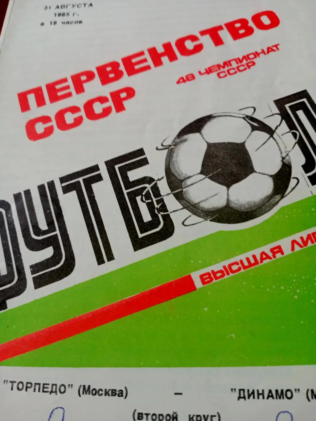 Торпедо Москва - Динамо Минск. 31 августа 1985 год