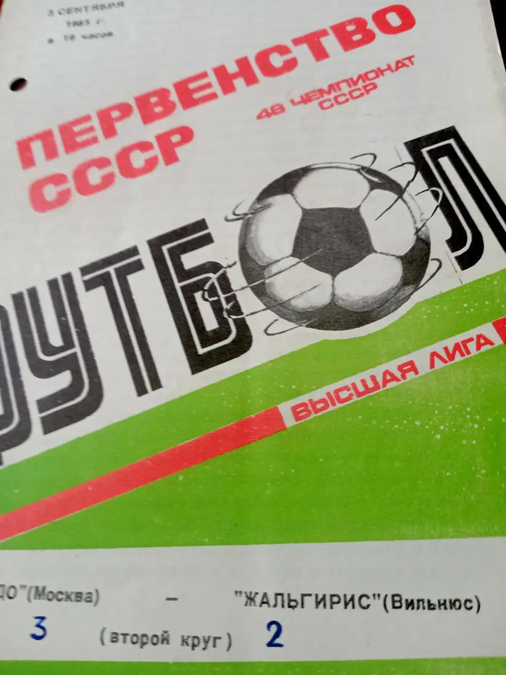 Торпедо Москва - Жальгирис Вильнюс. 3 сентября 1985 год