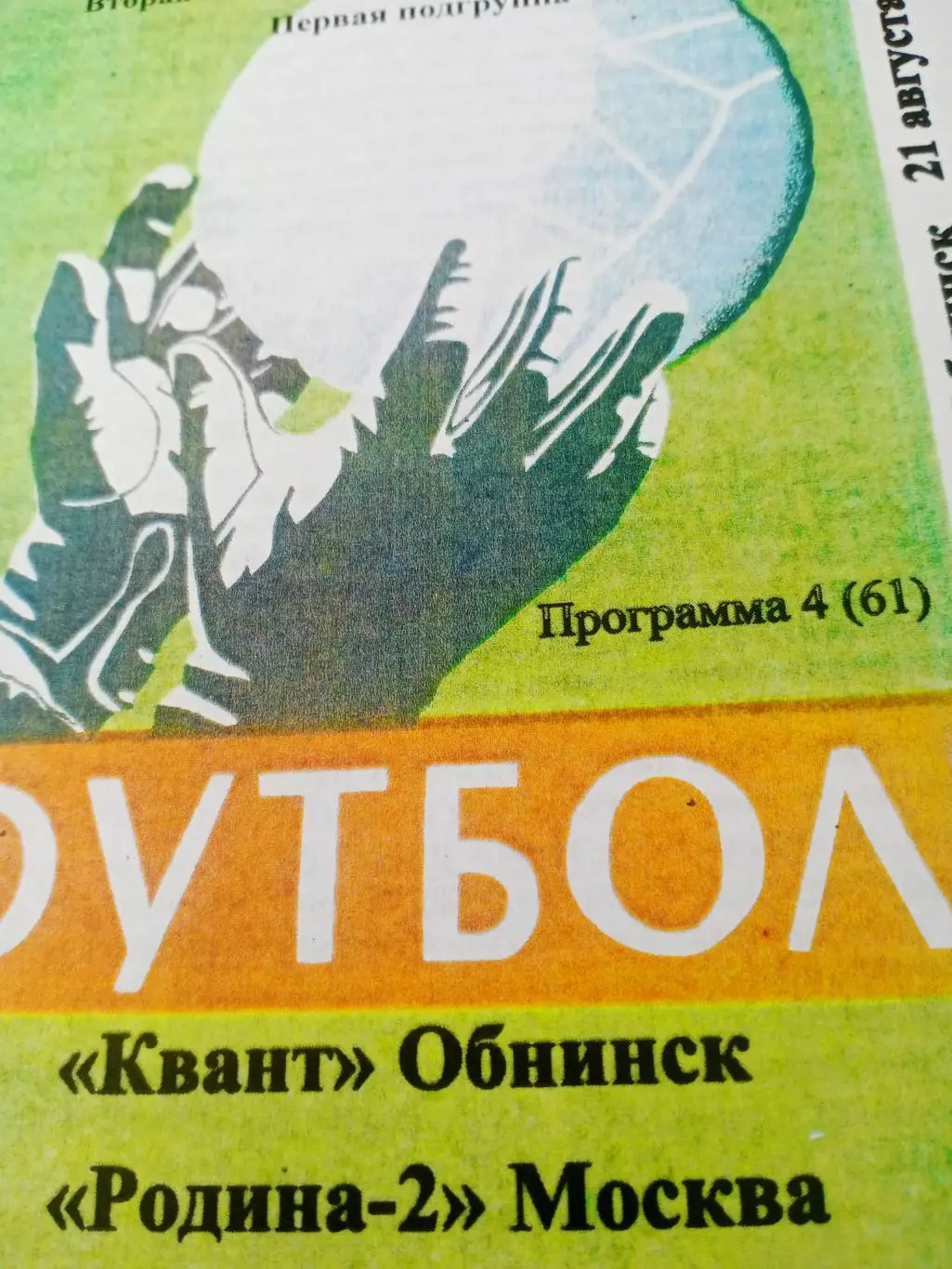 Квант Обнинск - Родина-2 Москва. 21 августа 2022 год