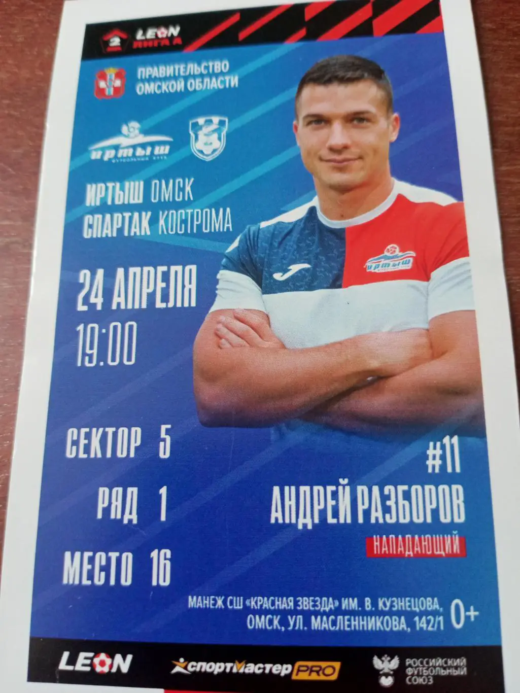 Иртыш Омск - Спартак Кострома. 24 апреля 2024 год - Билет