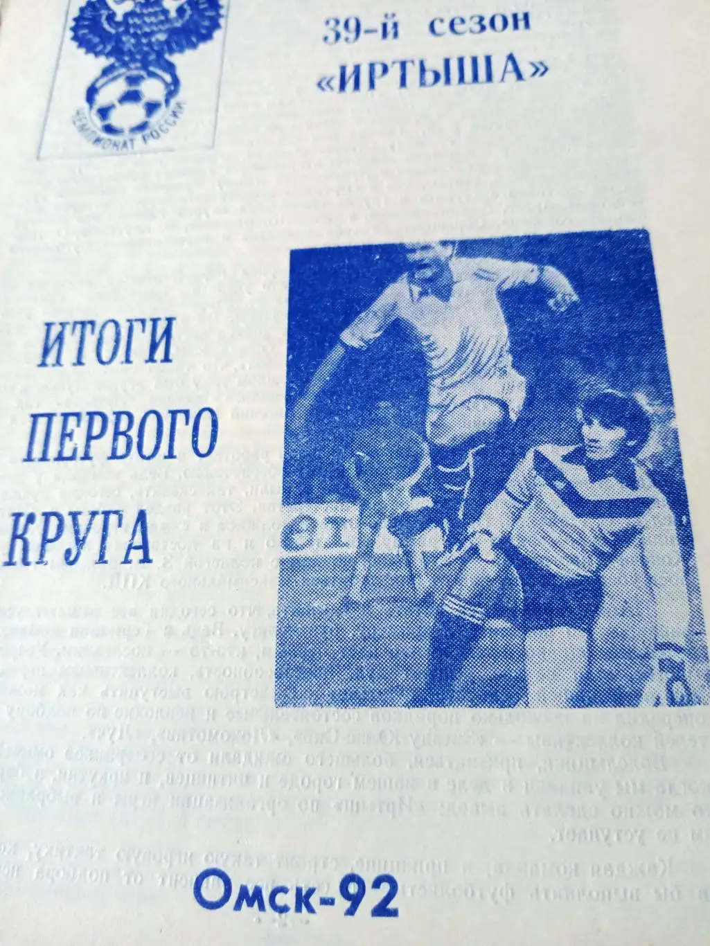 ФК Иртыш Омск. 1992 год, итоги первого круга