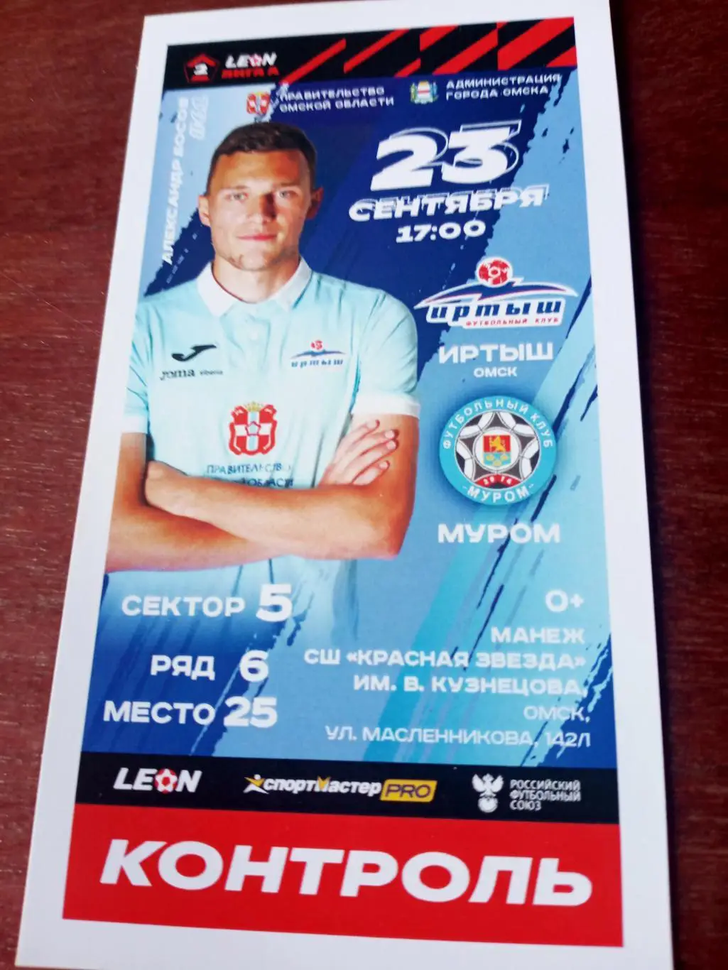 Иртыш Омск - ФК Муром. 23 сентября 2023 год - Билет