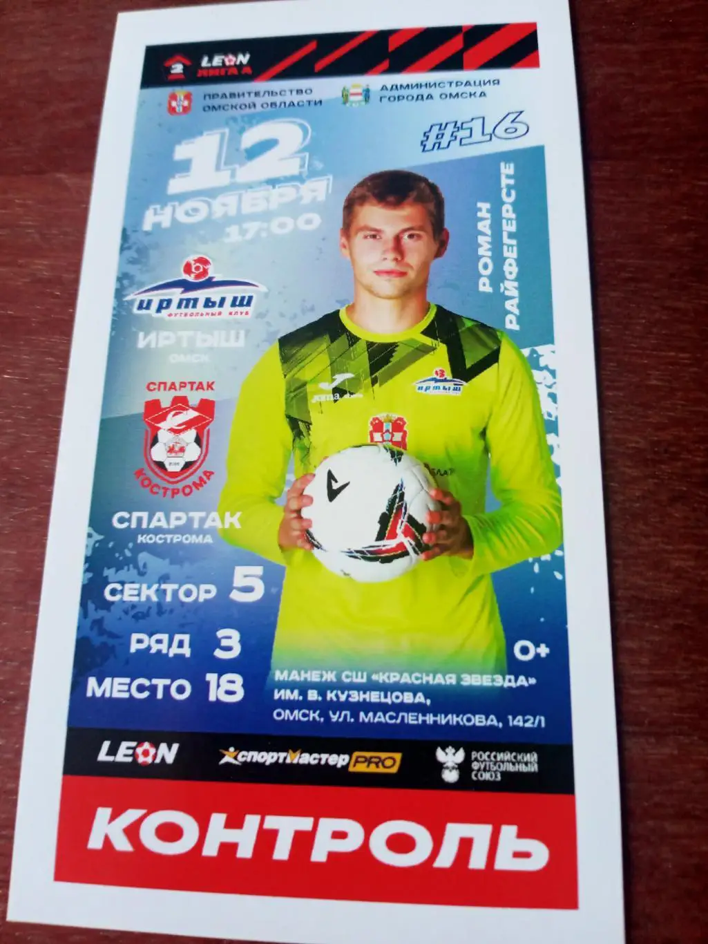 Иртыш Омск - Спартак Кострома. 12 ноября 2023 год - Билет