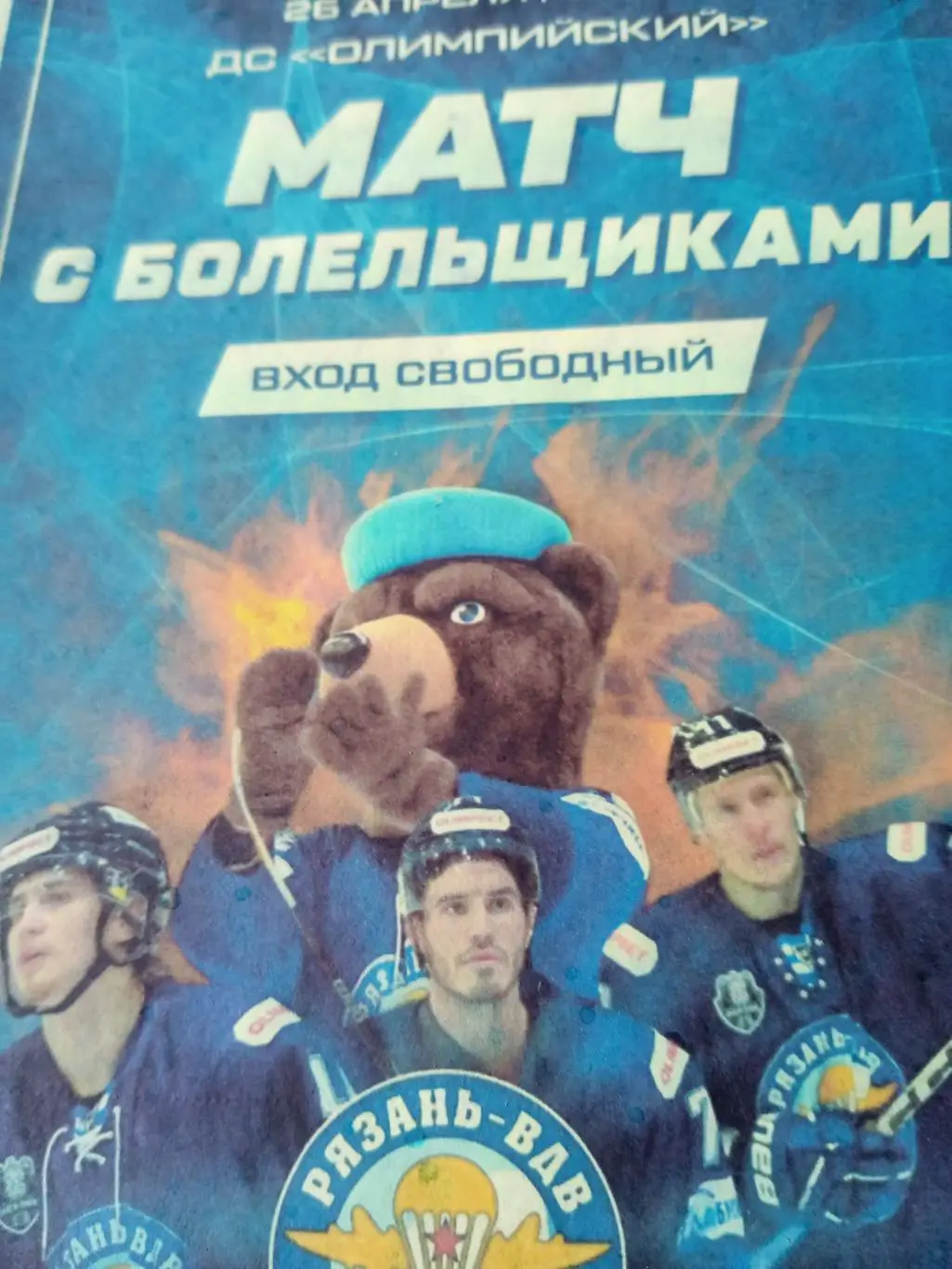 Хоккей. Матч с болельщиками. Рязань. 26 апреля 2025 год