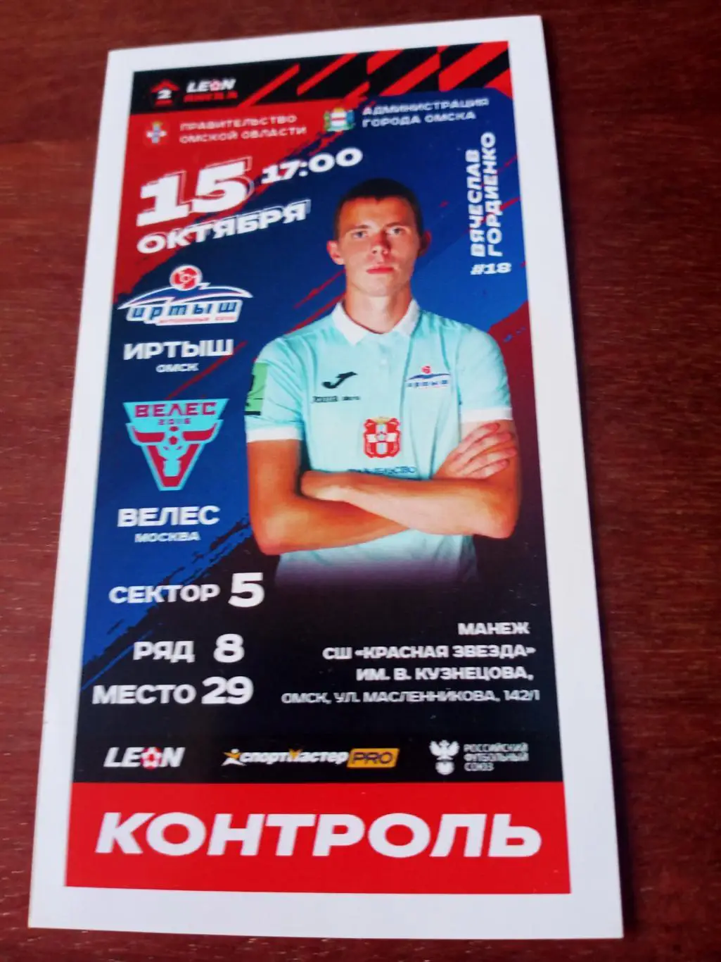Иртыш Омск - Велес Москва. 15 октября 2023 год - Билет