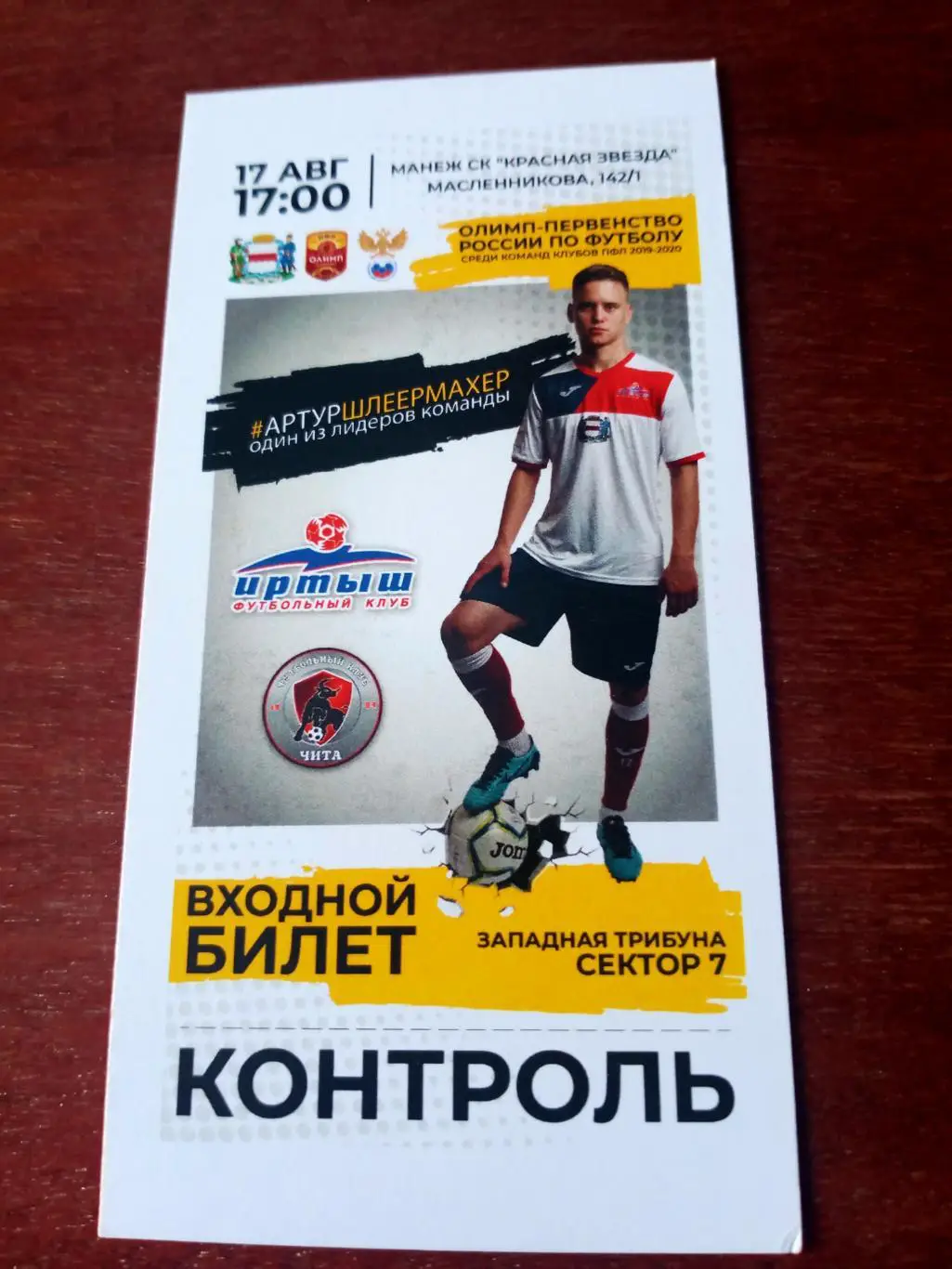 Иртыш Омск - ФК Чита. 17 августа 2019 год - Билет