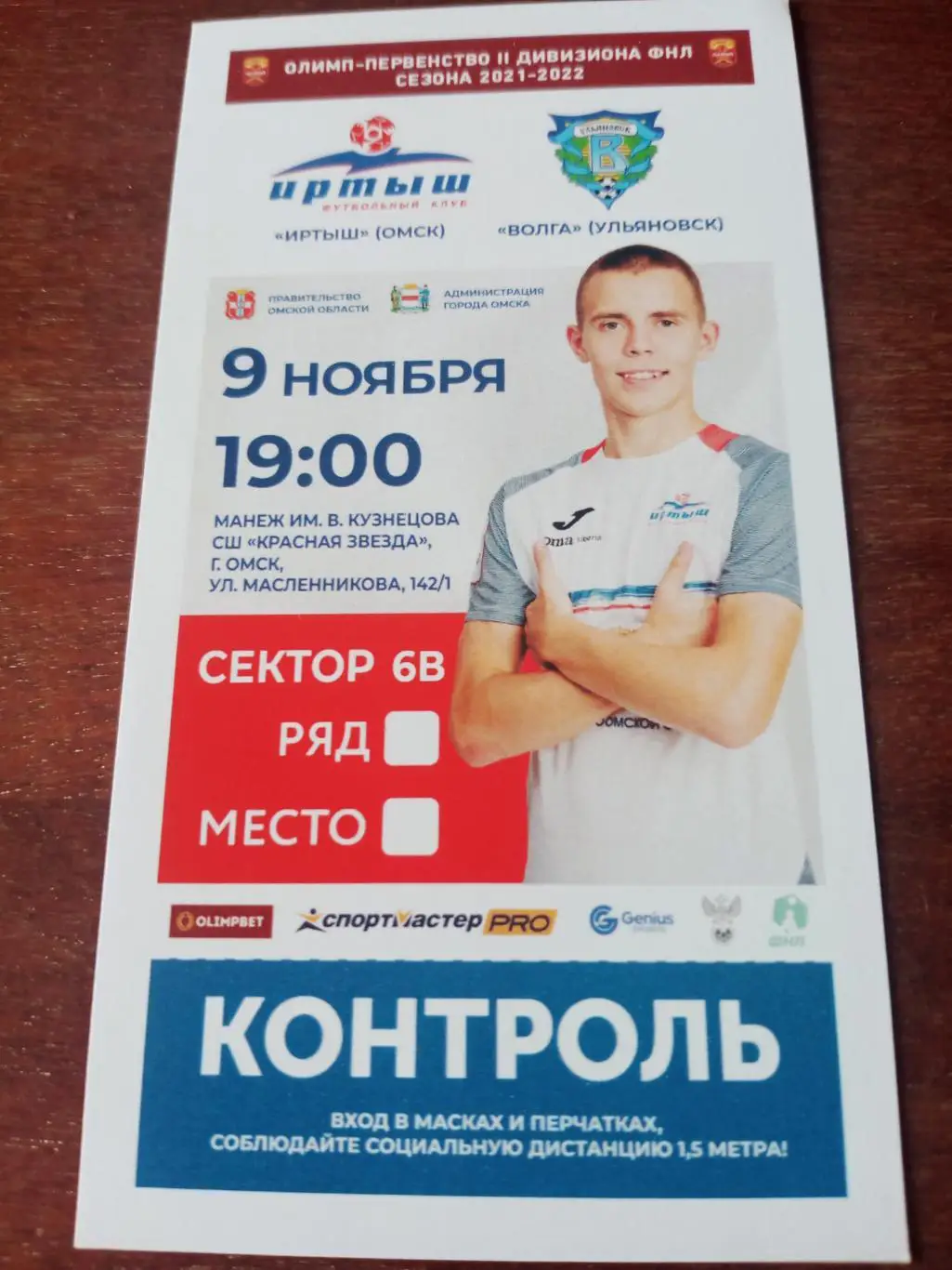 Иртыш Омск - Волга Ульяновск. 9 ноября 2021 год - Билет