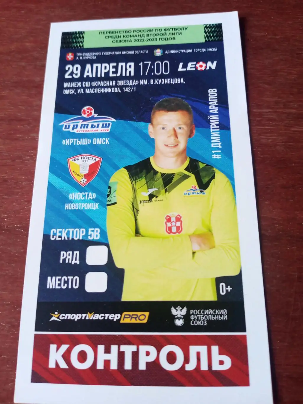 Иртыш Омск - Носта Новотроицк. 29 апреля 2023 год - Билет