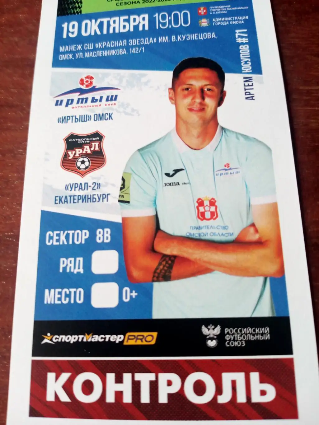 Иртыш Омск - Урал-2 Екатеринбург. 19 октября 2022 год - Билет