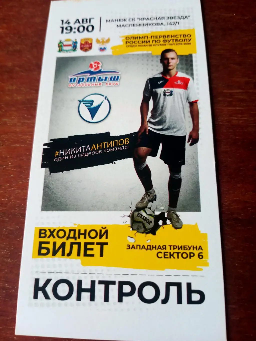 Иртыш Омск - Зенит Иркутск. 14 августа 2019 год - Билет