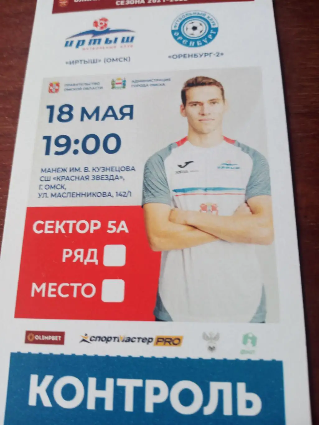 Иртыш Омск - Оренбург-2. 18 мая 2022 год - Билет