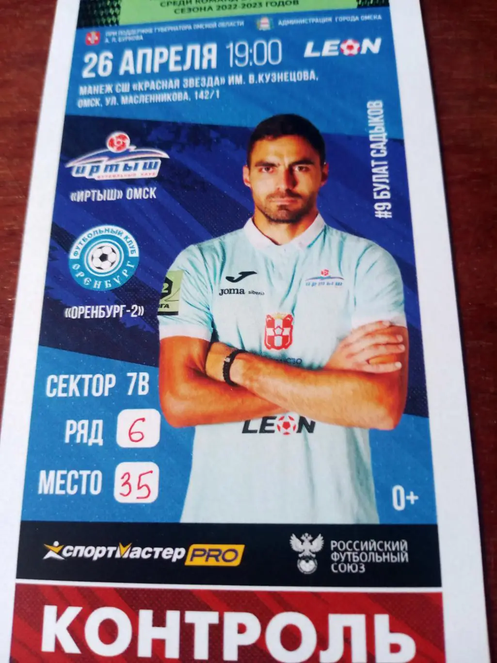 Иртыш Омск - Оренбург-2. 26 апреля 2023 год - Билет