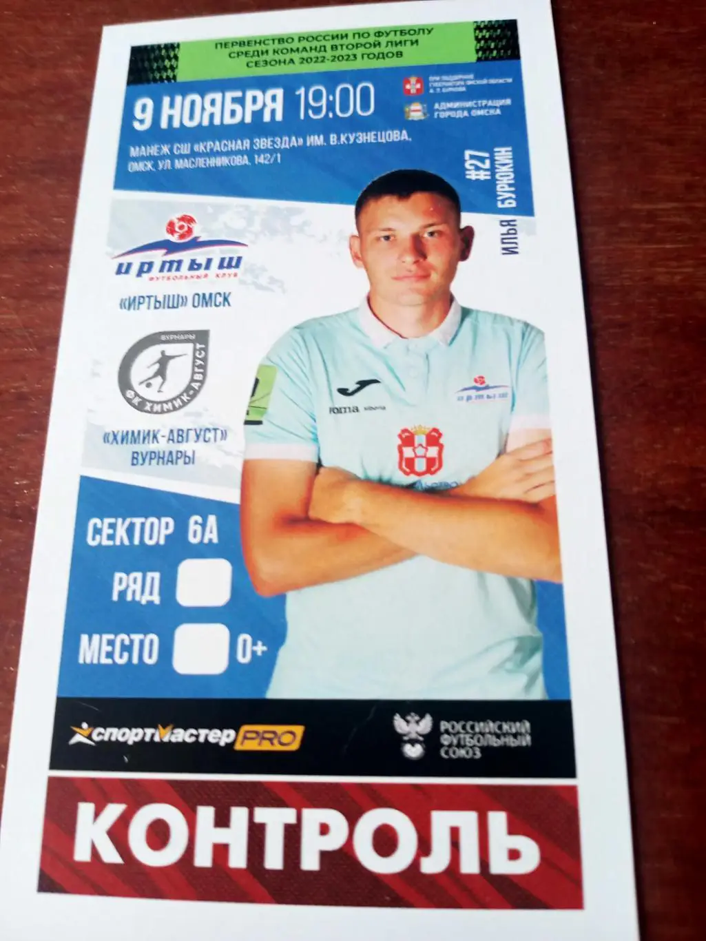 Иртыш Омск - Химик-Август Вурнары. 9 ноября 2022 год - Билет
