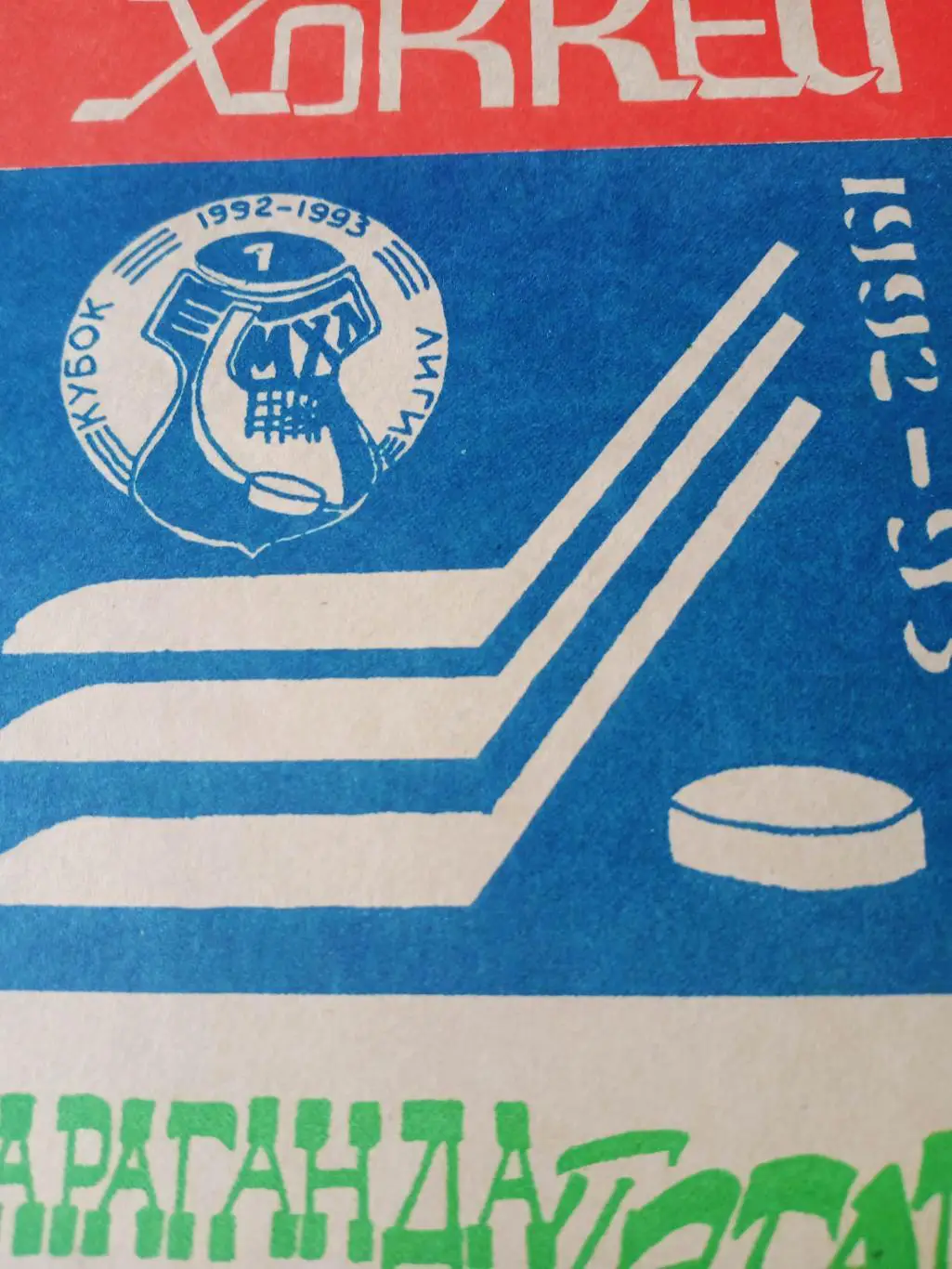 Хоккей. Караганда. 1992/1993 гг.
