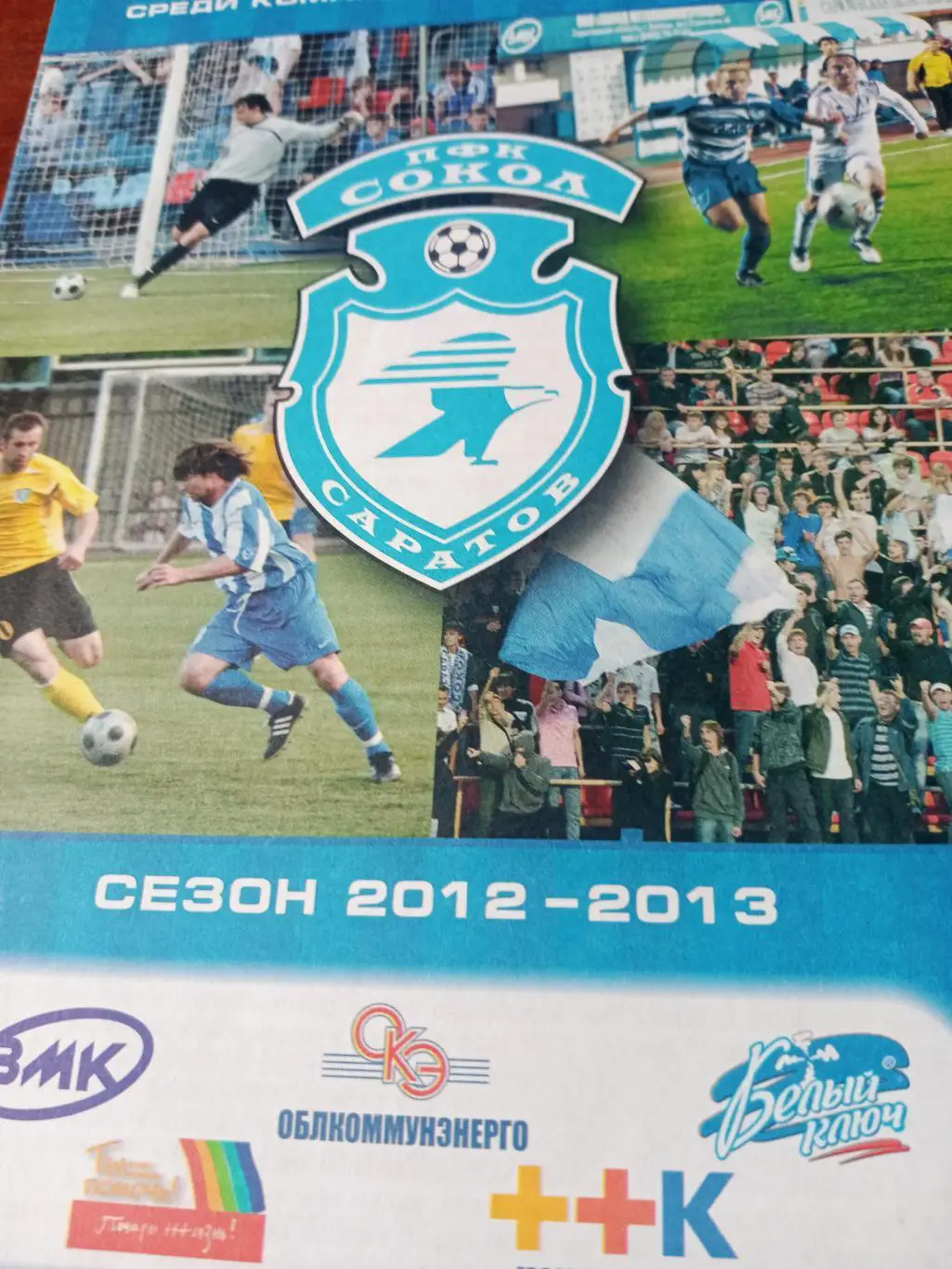 Кубок России. Сокол Саратов- ФК Химки. 1 сентября 2012 год