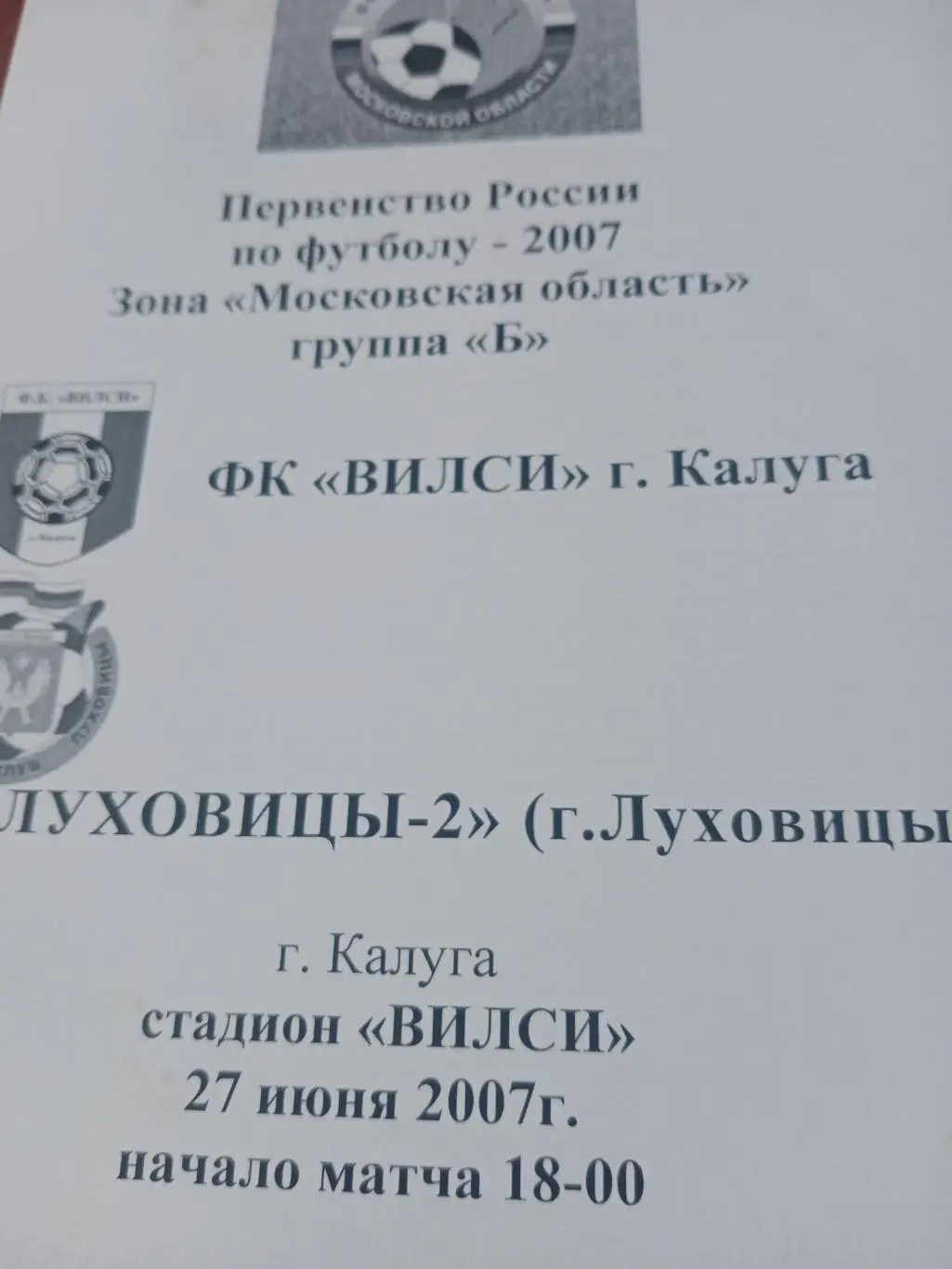 Вилси Калуга - Луховицы-2. 27 июня 2007 год