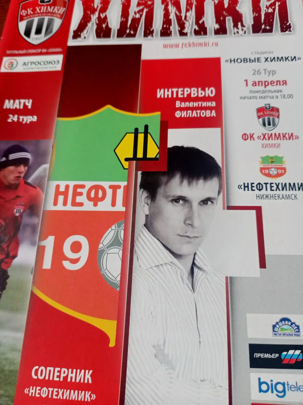 ФК Химки - Нефтехимик Нижнекамск. 1 апреля 2013 год