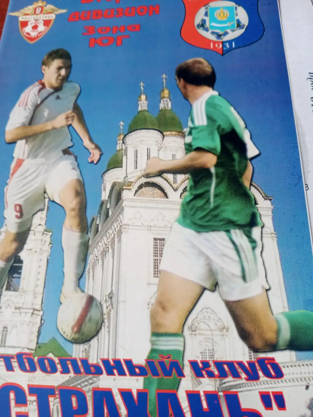 ФК Астрахань - Беслан-ФАКУР. 18 октября 2010 год