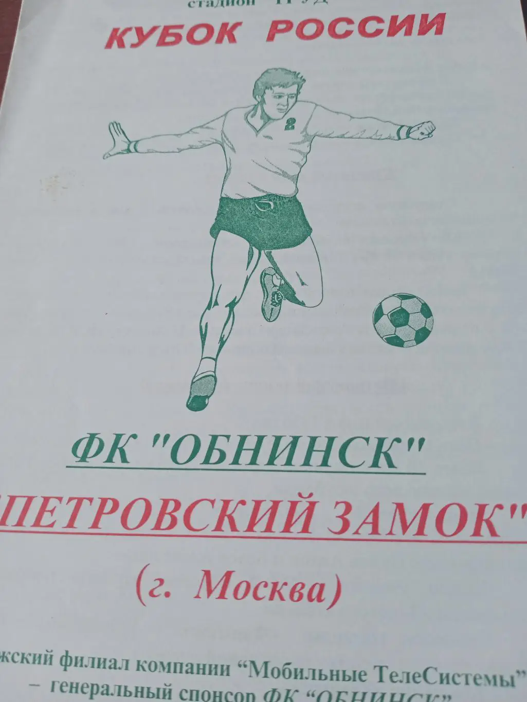 Кубок России. ФК Обнинск - Петровский Замок Москва. 2003 год