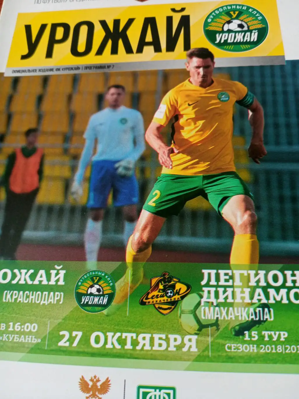 Урожай Краснодар - Легион-Динамо Махачкала. 27 октября 2018 год
