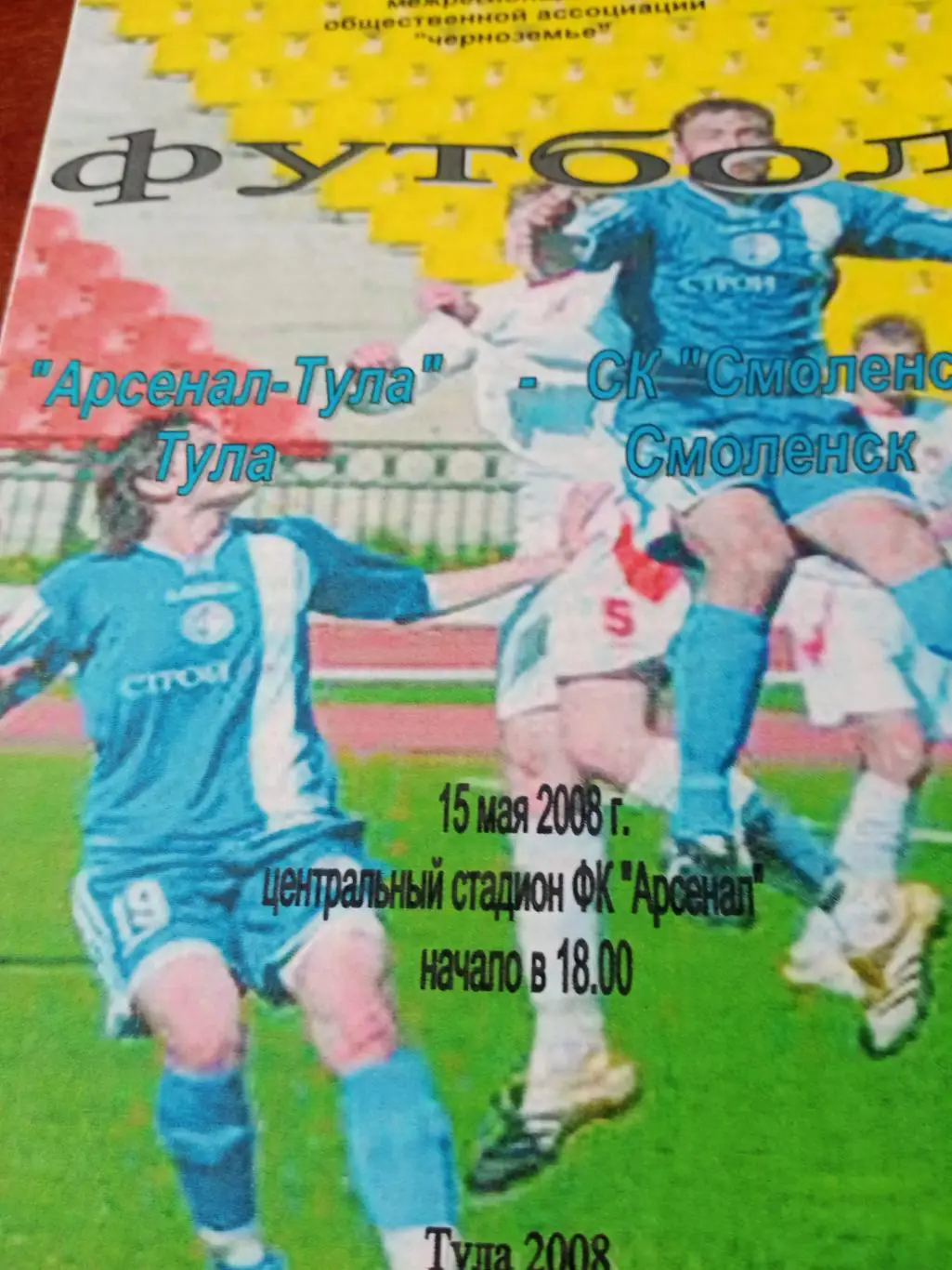 Арсенал Тула - СК Смоленск. 15 мая 2008 год
