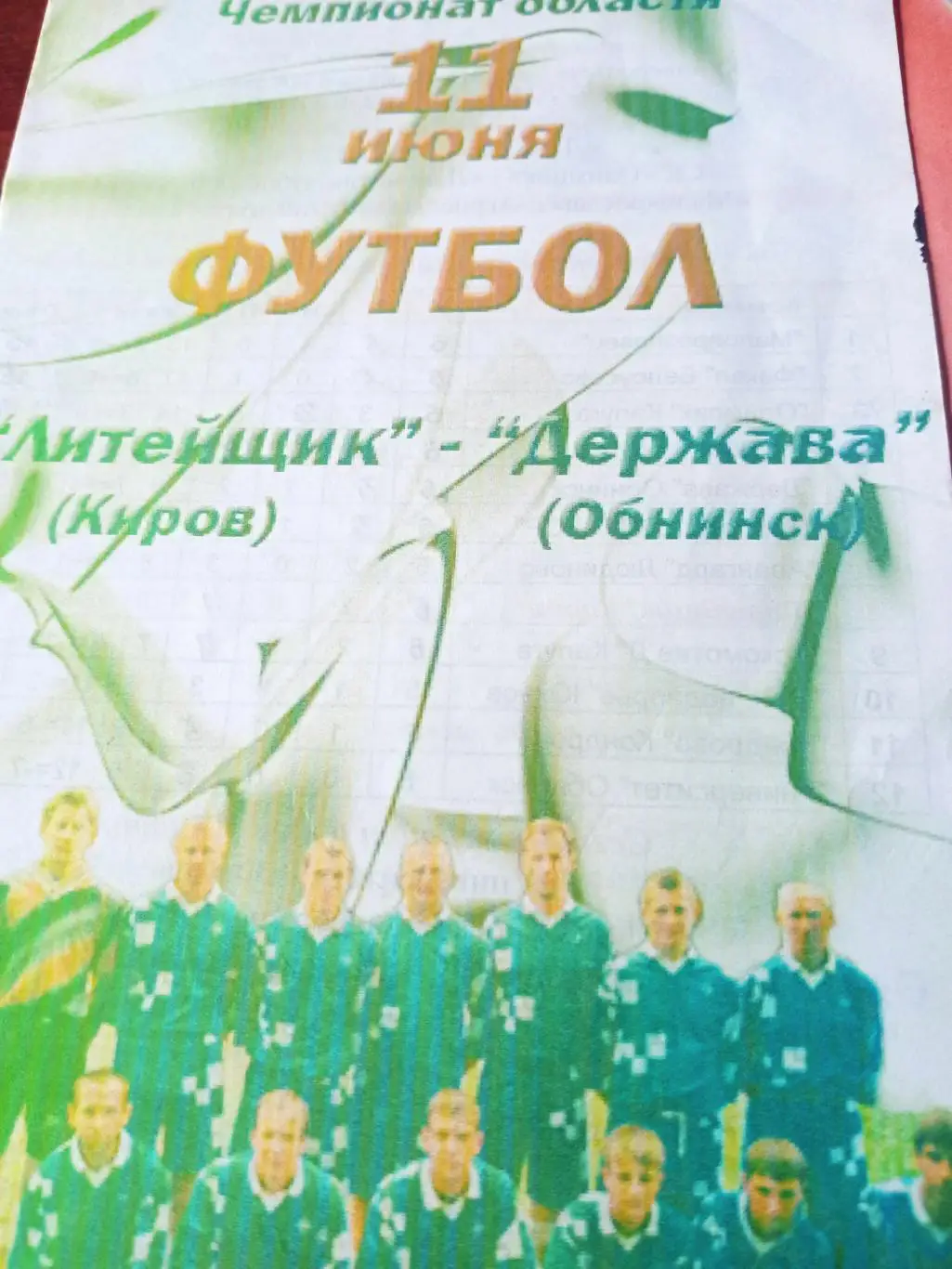 Литейщик Киров - Держава Обнинск. 11 июня 2005 год