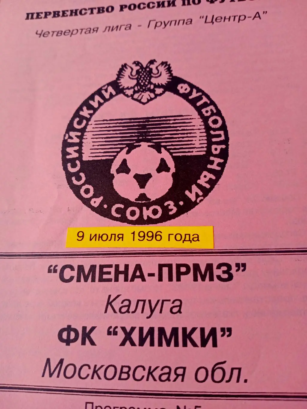 Смена-ПРМЗ Калуга - ФК Химки. 9 июля 1996 год
