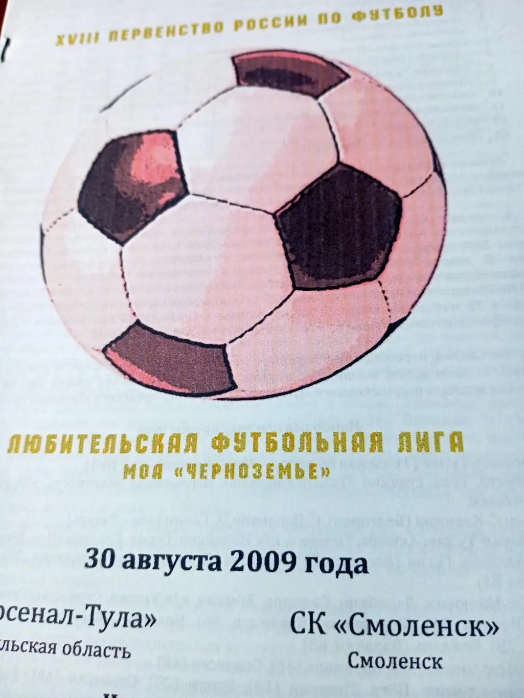 Арсенал Тула - СК Смоленск. 30 августа 2009 год