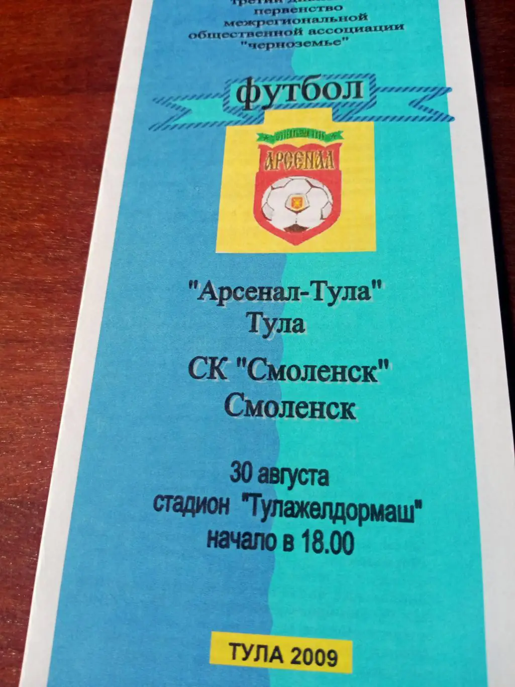 Арсенал Тула - СК Смоленск. 30 августа 2009 год, 2 вид