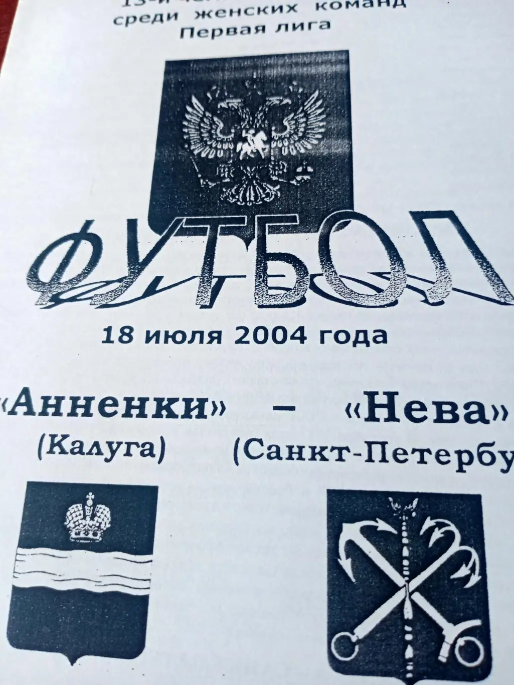 Анненки Калуга - Нева Санкт-Петербург. 18 июля 2004 год