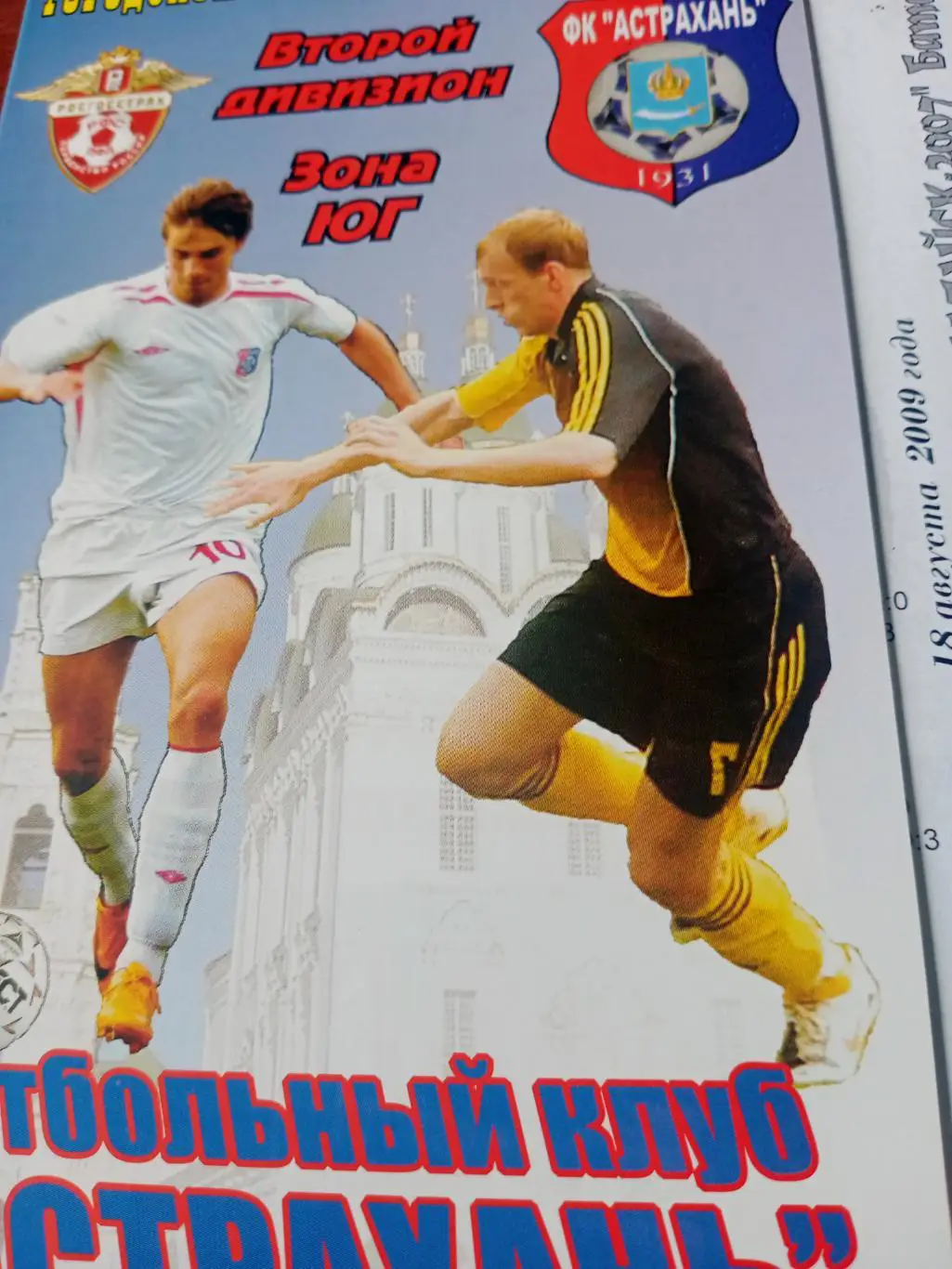 ФК Астрахань - Батайск-2007. 18 августа 2009 год