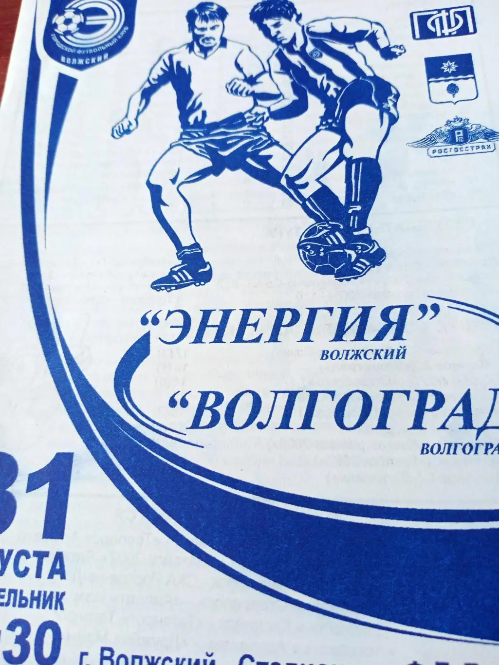 Энергия Волжский - ФК Волгоград. 31 августа 2009 год