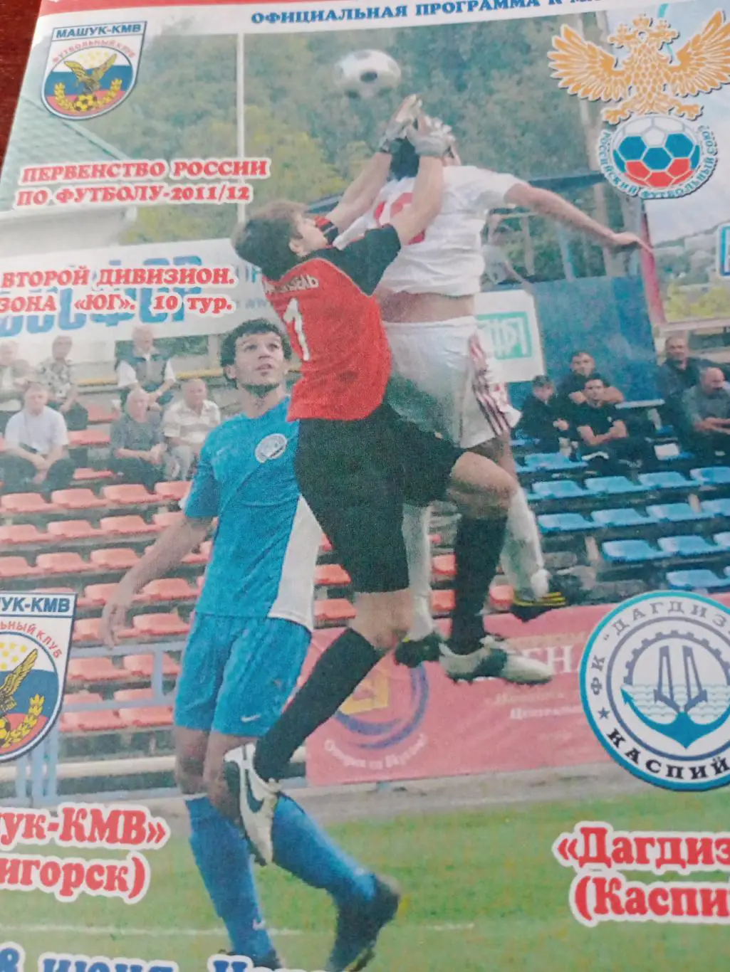 Машук-КМВ Пятигорск - Дагдизель Каспийск. сезон-2011/2012