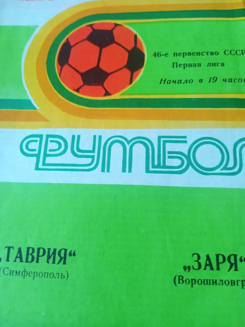 Таврия Симферополь - Заря ворошиловград. 18 июня 1983 год