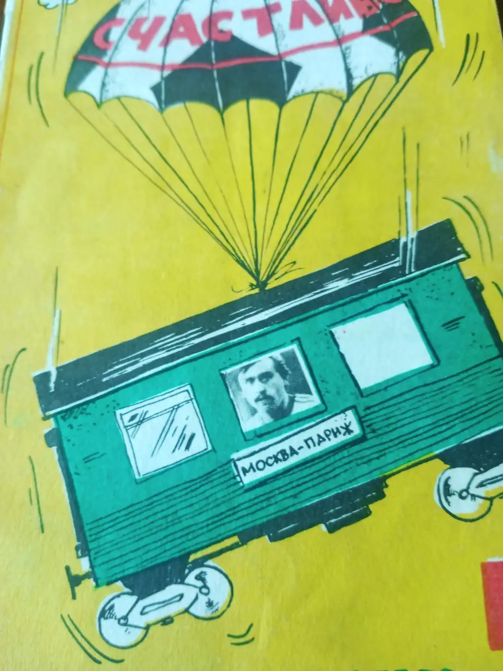 Спартак Москва - Торпедо Москва. 12 июля 1990 год