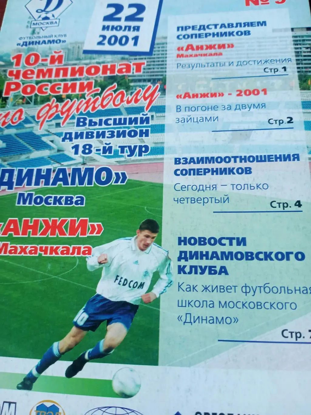 Динамо Москва - Анжи Махачкала. 22 июля 2001 год