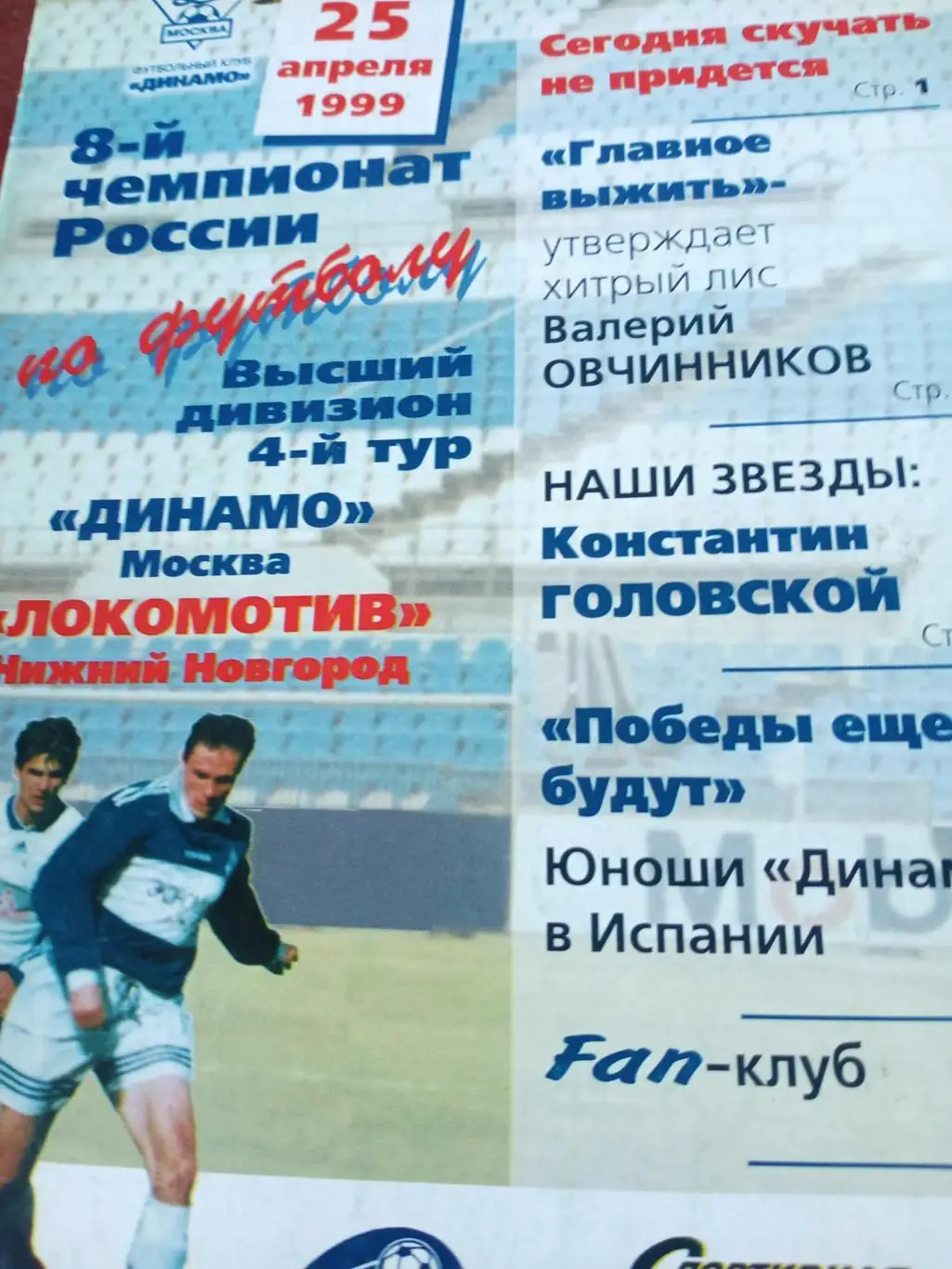 Динамо Москва - Локомотив Нижний Новгород. 25 апреля 1999 год