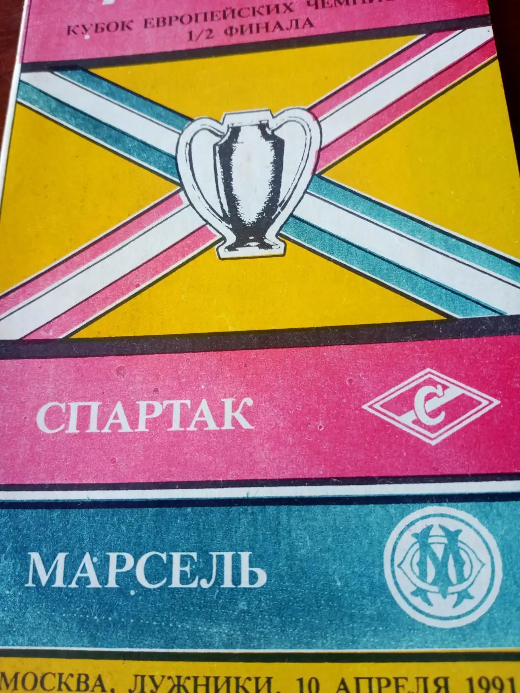 Кубок чемпионов. Спартак - Марсель. 10 апреля 1991 год