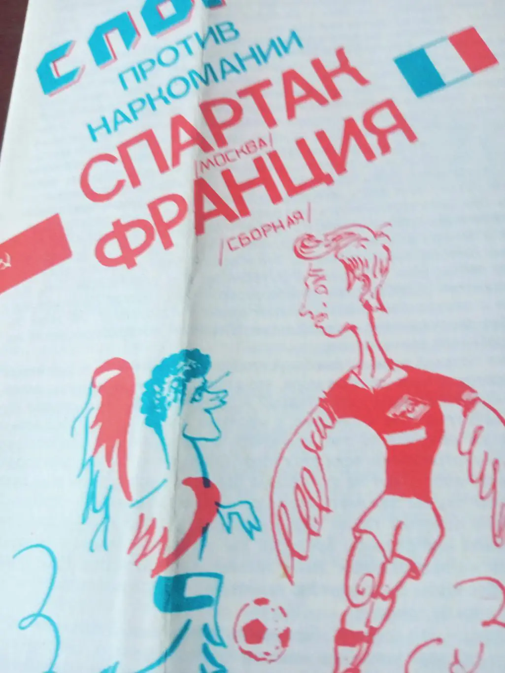 Спартак Москва - Франция, сборная. Ветераны. 22 мая 1990 год