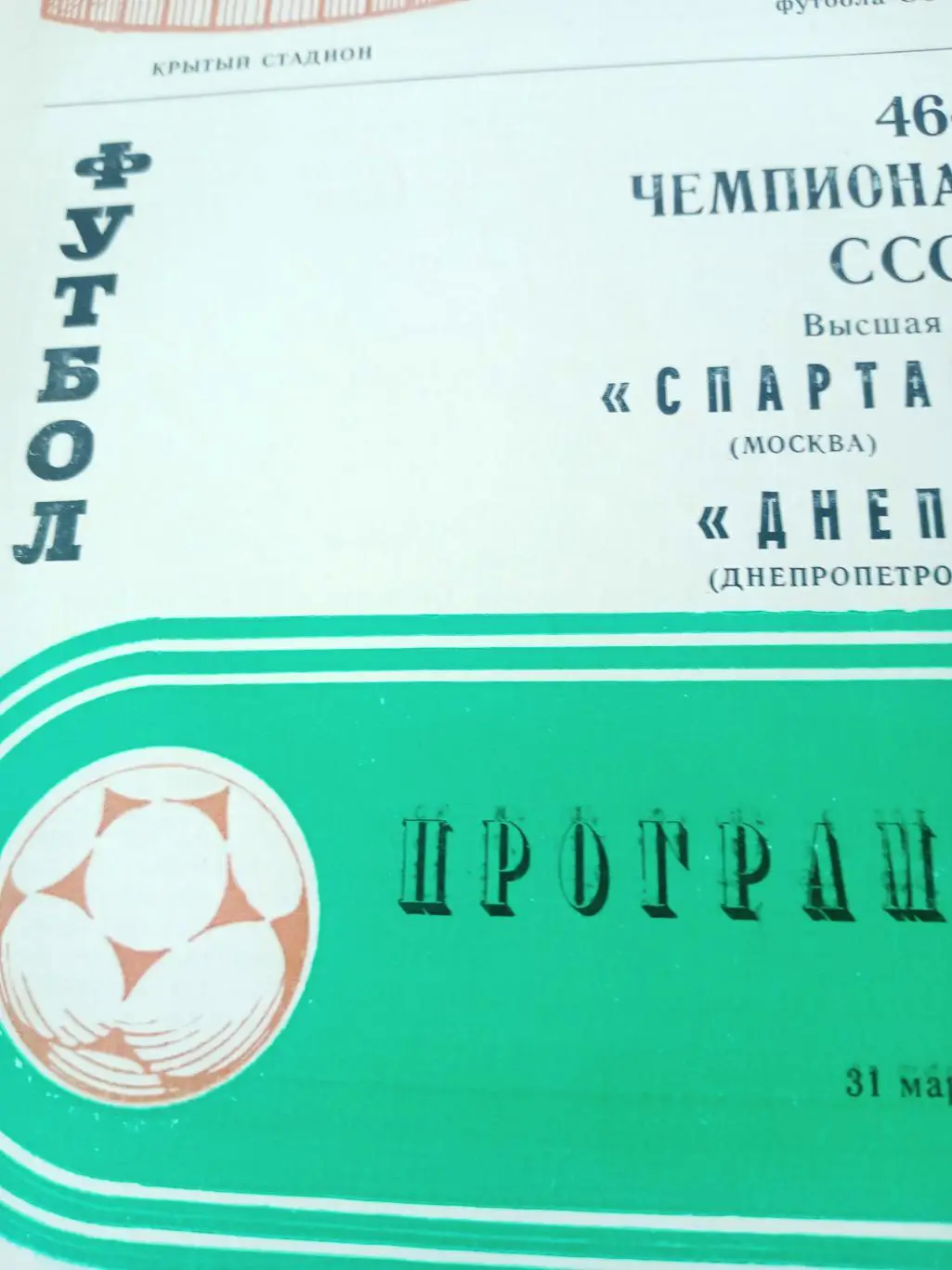 Спартак Москва - Днепр Днепропетровск. 31 марта 1983 год