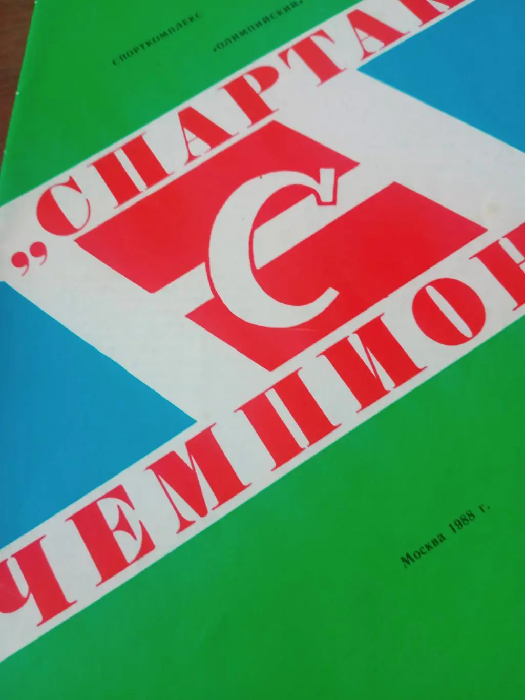 Спартак - Чемпион! 1988 год