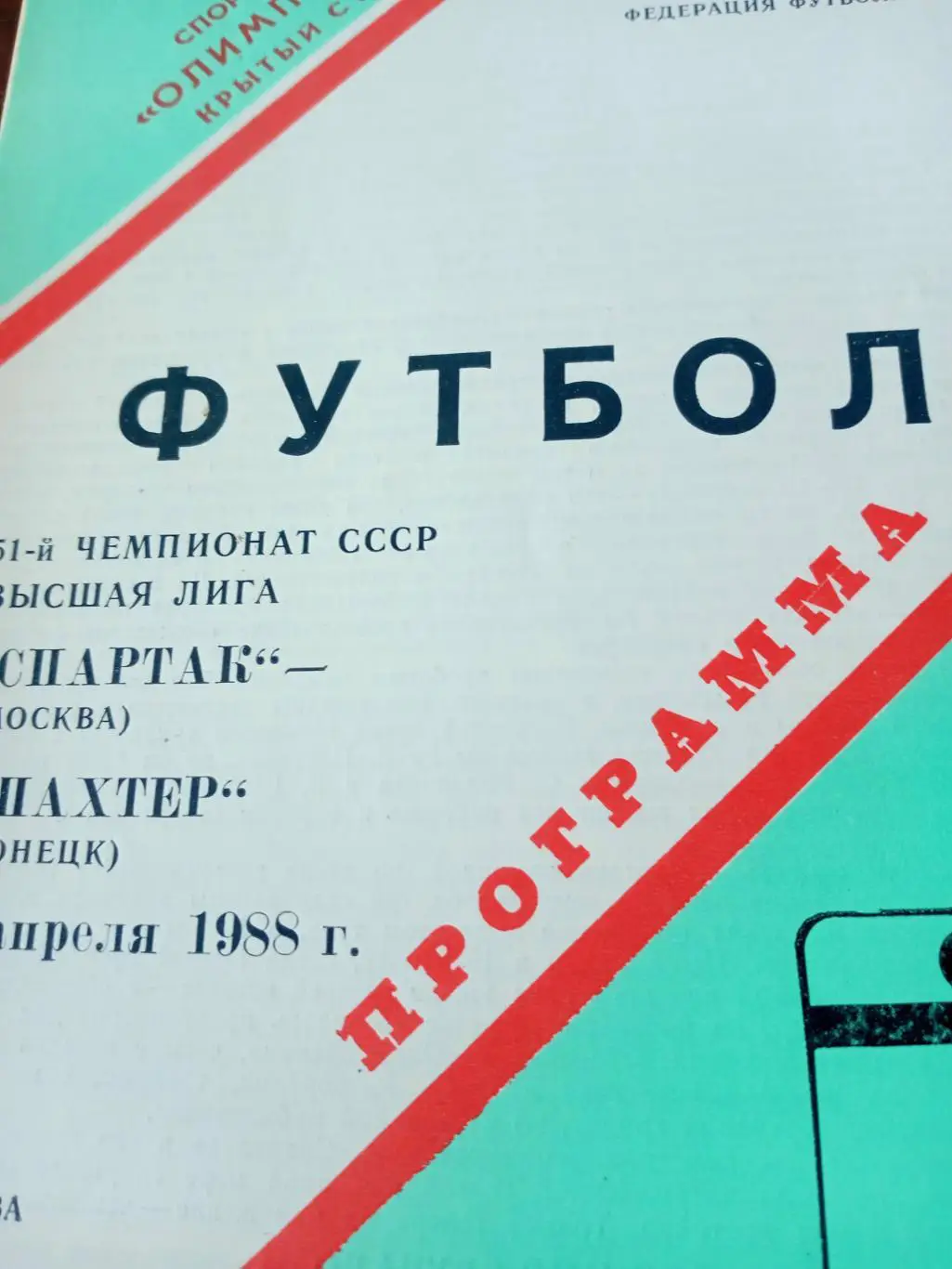 Спартак Москва - Шахтер Донецк. 9 апреля 1988 год