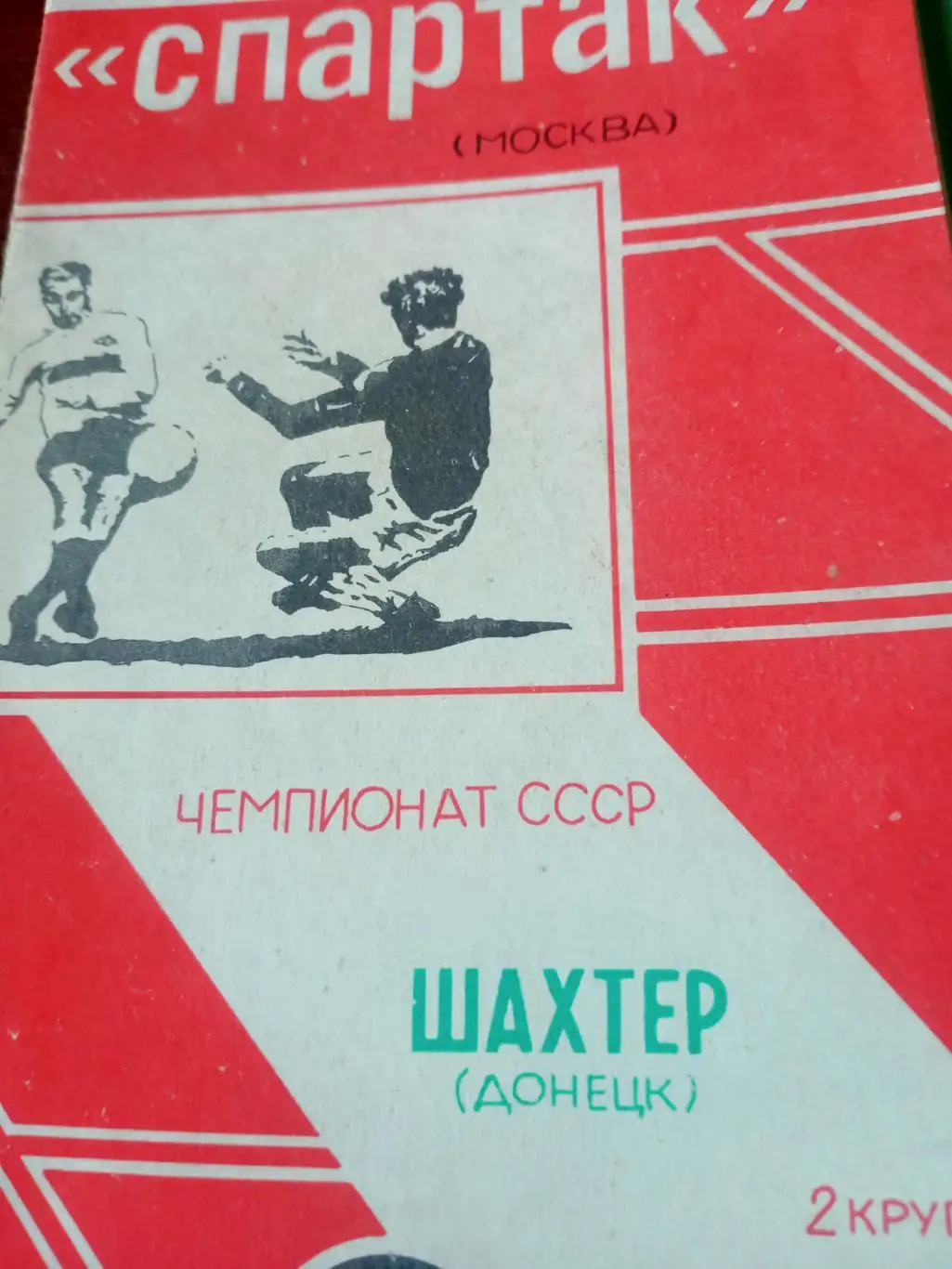 Спартак Москва - Шахтер Донецк. 8 августа 1990 год