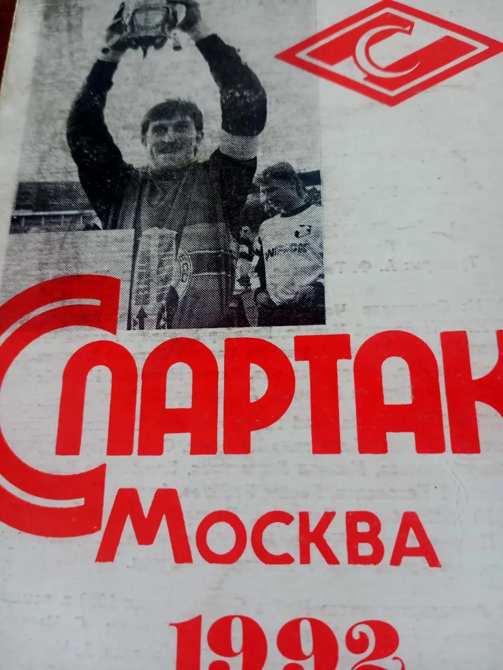 Футбол. Спартак Москва. 1992 год