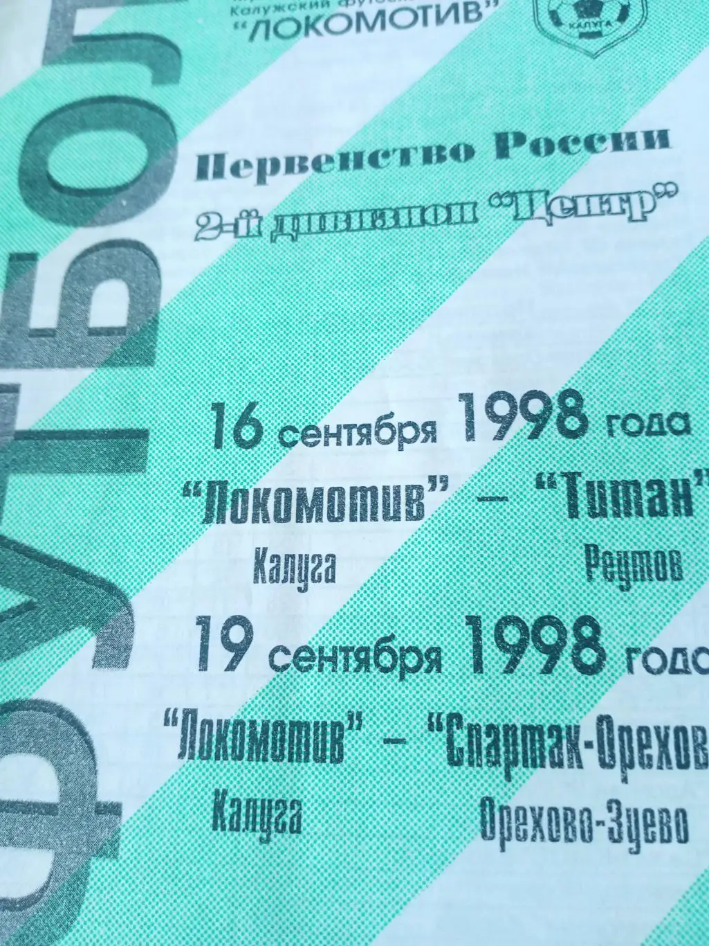 Локомотив Калуга, 1998 г - Титан Реутов, Спартак-Орехово (16 и 19.09)